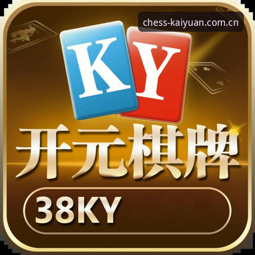 开元棋盘官方版功能详解：从入口到下载的完整指南