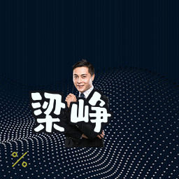 梁峥