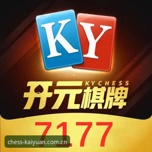 为什么说开元棋盘官方网站值得信赖？深入解析其优势与体验
