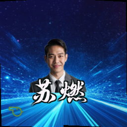 苏燃