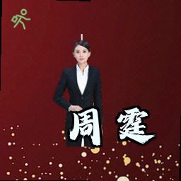 周霆